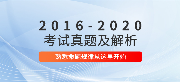 一鍵下載！2016年-2020年中級會計職稱考試真題及解析匯總！