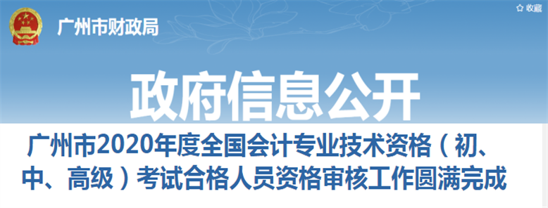 廣東省廣州市2020年中級(jí)會(huì)計(jì)考試資格審核圓滿結(jié)束