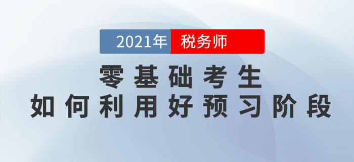 零基礎考生如何利用稅務師預習階段打牢基礎，彌補備考劣勢？