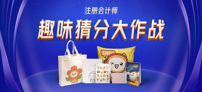 2020年注會報分活動開始啦！參與猜分大作戰(zhàn)，一起拿大獎！