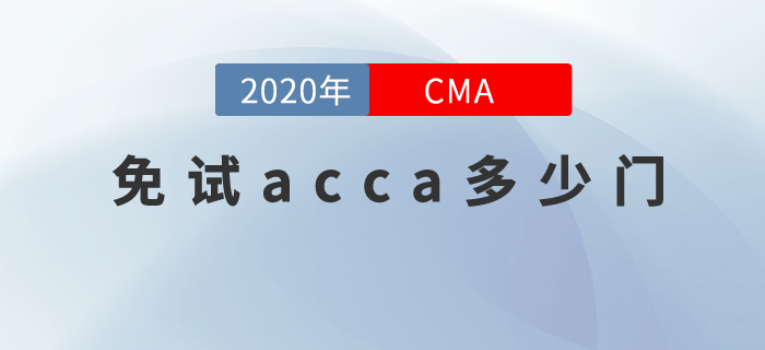 cma持證可以免試acca多少門(mén)？