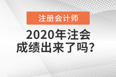 2020年注會(huì)成績(jī)出來(lái)了嗎？