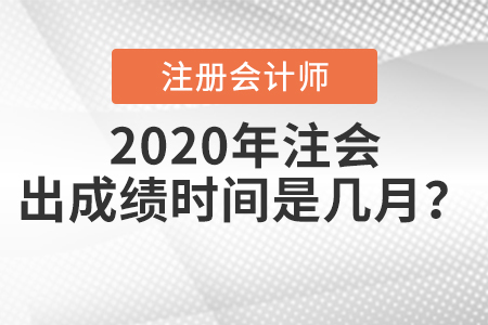 2020年注會出成績時(shí)間是幾月？