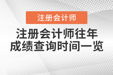 注冊(cè)會(huì)計(jì)師往年成績(jī)查詢時(shí)間一覽