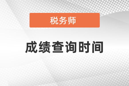2020年稅務(wù)師成績查詢時間確定！