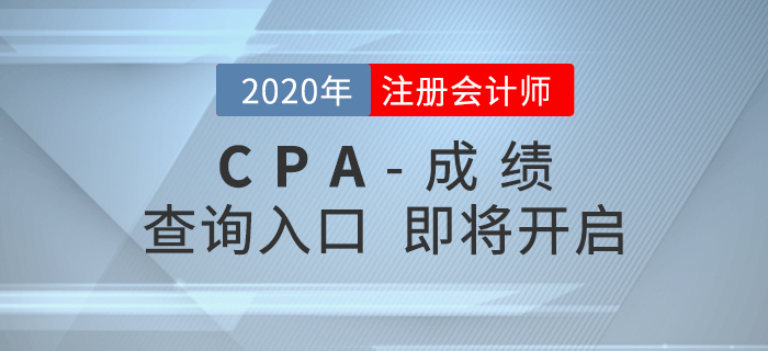 2020年CPA成績查詢?nèi)肟诩磳㈤_啟，查分重要事項搶先了解！