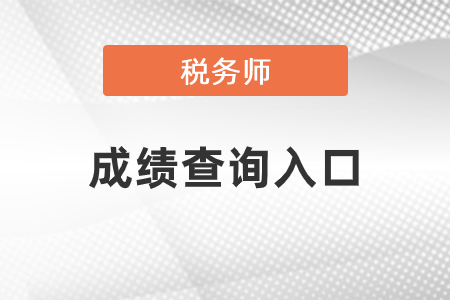 2020年稅務(wù)師成績(jī)查詢?nèi)肟诠?，點(diǎn)擊查分！