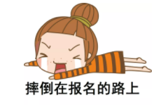 小白報考指導課免費領：總結上萬人報名失敗原因，手把手帶你完成初級報名！