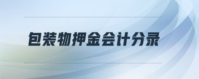 包裝物押金會計分錄