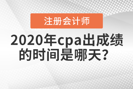 2020年cpa出成績的時間是哪天？