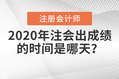 2020年注會(huì)出成績(jī)的時(shí)間是哪天？