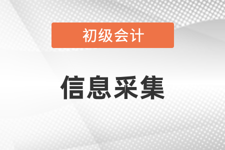 浙江2022年初級會計報名信息采集