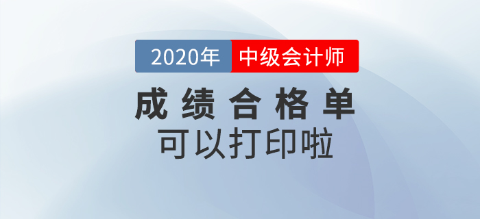 2020年中級會計職稱成績合格單可以打印了！
