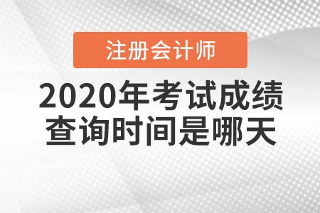 2020年注冊(cè)會(huì)計(jì)師考試成績(jī)查詢時(shí)間是哪天？