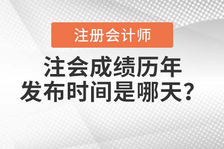歷年cpa成績查詢時間都是什么時候？