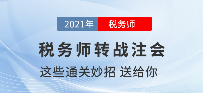 稅務(wù)師通過了如何轉(zhuǎn)戰(zhàn)注冊會計師，送你通關(guān)小妙招！