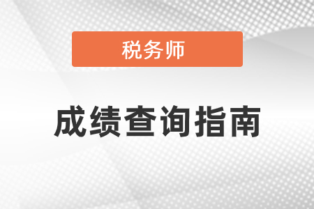 2020年稅務(wù)師成績查詢指南