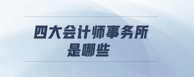 四大會計師事務(wù)所是哪些
