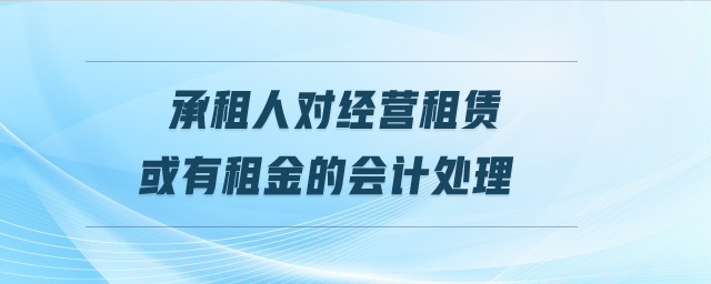 承租人對經(jīng)營租賃或有租金的會計處理