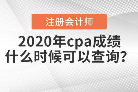 2020年cpa成績(jī)什么時(shí)候可以查詢？