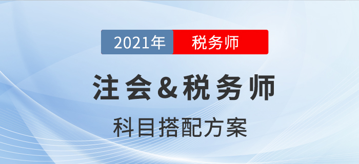 注會&稅務(wù)師科目搭配方案，揭秘二者不為人知的秘密！