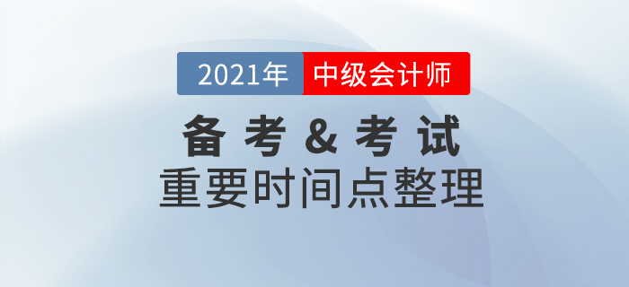 2021年中級會計職稱備考&考試重要節(jié)點，速收藏！
