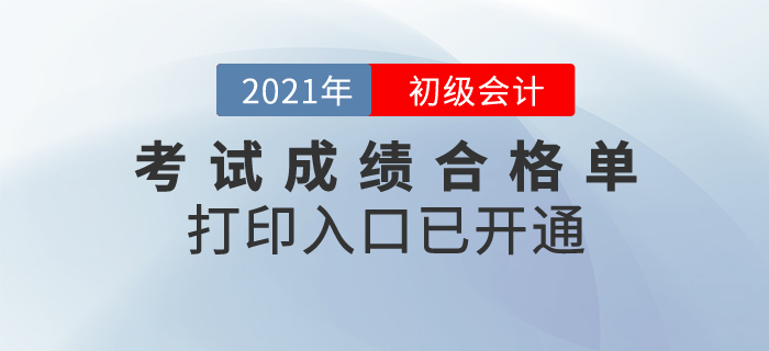 2020年初級(jí)會(huì)計(jì)考試成績合格單打印入口已開通，領(lǐng)證必有！