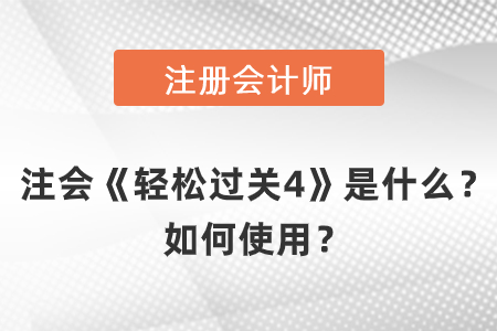 注會《輕松過關4》是什么？如何使用？