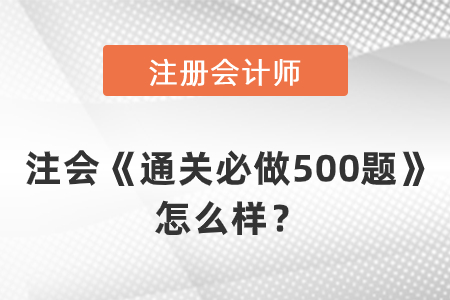 注會(huì)《通關(guān)必做500題》怎么樣？