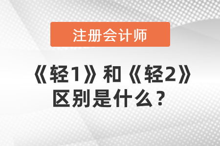 注冊(cè)會(huì)計(jì)師輔導(dǎo)圖書(shū)，《輕1》和《輕2》的區(qū)別是什么？