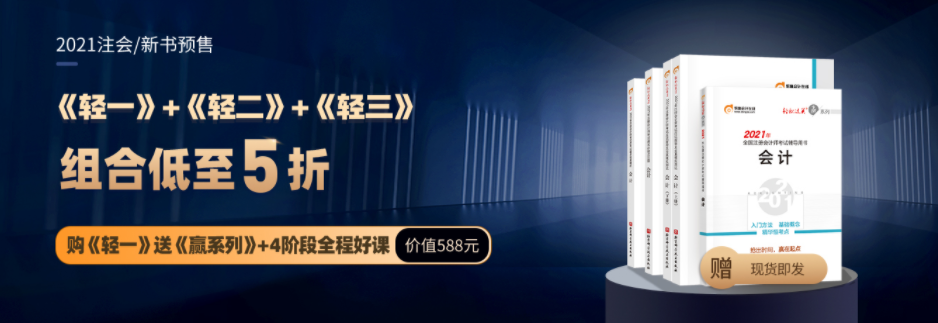 注冊(cè)會(huì)計(jì)師輔導(dǎo)圖書(shū)，《輕1》和《輕2》的區(qū)別是什么？