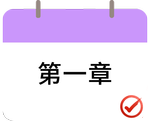 戳我打卡第一章！