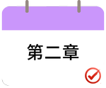 戳我打卡第二章！