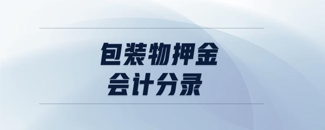 包裝物押金會計(jì)分錄