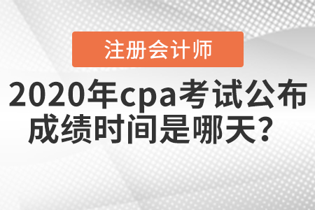 cpa查詢成績時間公布了嗎？