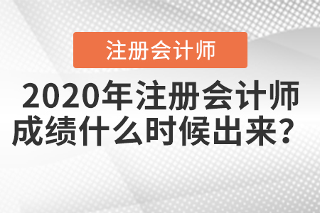 注會考試成績查詢時(shí)間2020年公布了？
