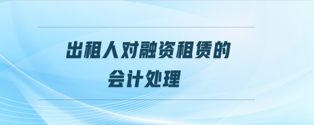 出租人對融資租賃的會計處理