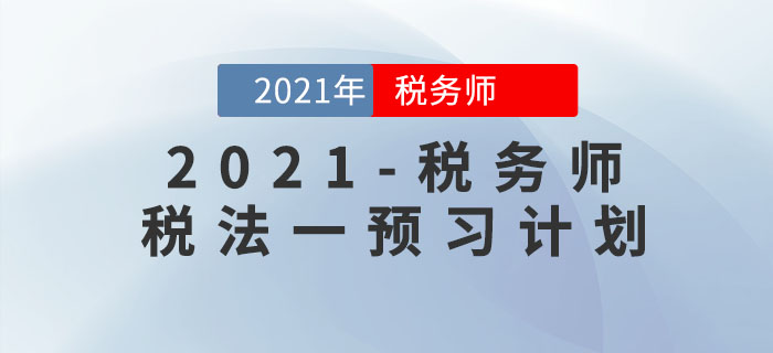 2021年稅務(wù)師《稅法一》預(yù)習(xí)階段學(xué)習(xí)計劃！提前備考先人一步！