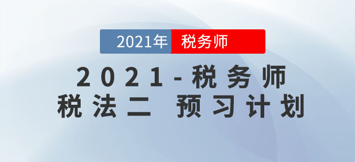 2021年稅務(wù)師《稅法二》預(yù)習(xí)階段學(xué)習(xí)計(jì)劃來襲，請查收！