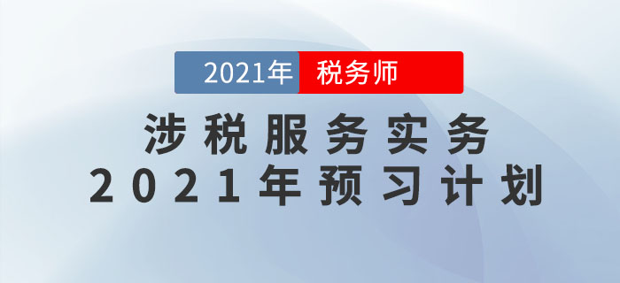 2021年稅務(wù)師《涉稅服務(wù)實(shí)務(wù)》預(yù)習(xí)階段學(xué)習(xí)計(jì)劃,速來(lái)領(lǐng)??! 2021年稅務(wù)師《涉稅服務(wù)實(shí)務(wù)》預(yù)習(xí)階段學(xué)習(xí)計(jì)劃,速來(lái)領(lǐng)??!