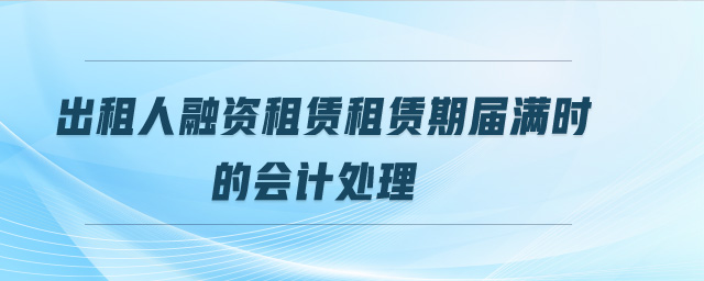 出租人融資租賃租賃期屆滿(mǎn)時(shí)的會(huì)計(jì)處理