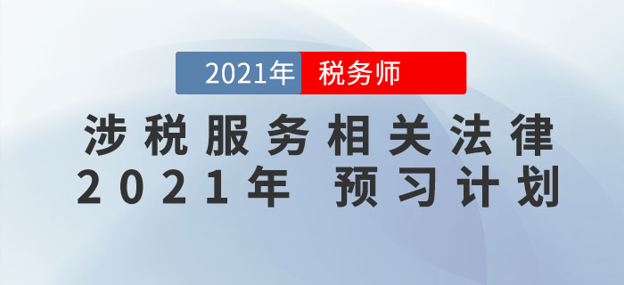 2021年稅務(wù)師《涉稅服務(wù)相關(guān)法律》預(yù)習(xí)階段學(xué)習(xí)計(jì)劃來襲，火速收藏！