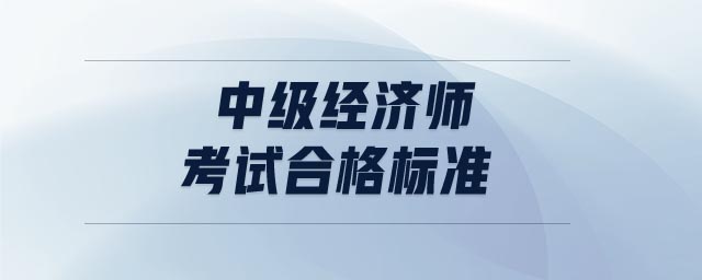 中級經濟師考試合格標準