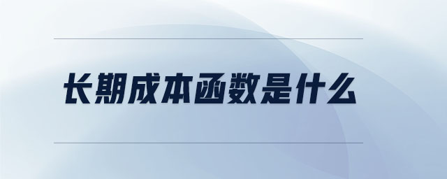 長(zhǎng)期成本函數(shù)是什么
