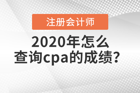 2020年怎么查詢cpa的成績(jī)？