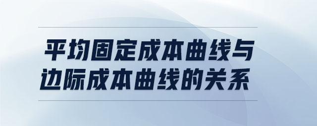 平均固定成本曲線與邊際成本曲線的關(guān)系