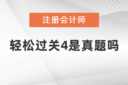 注會輕松過關(guān)4是真題嗎？