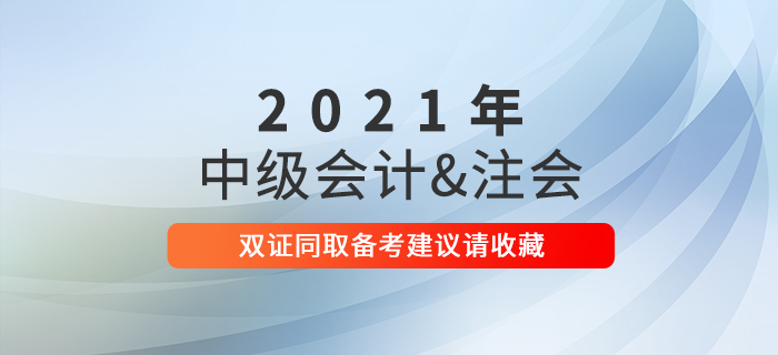 2021年想要雙證同?。恐屑?jí)會(huì)計(jì)職稱+注會(huì)備考建議請(qǐng)收藏！