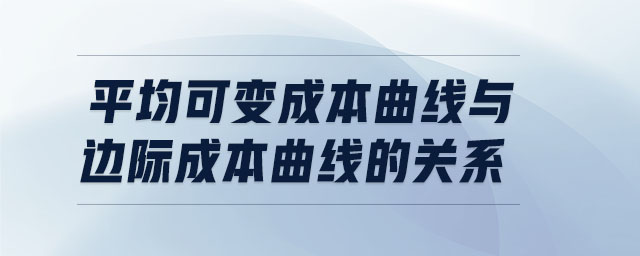 平均可變成本曲線(xiàn)與邊際成本曲線(xiàn)的關(guān)系