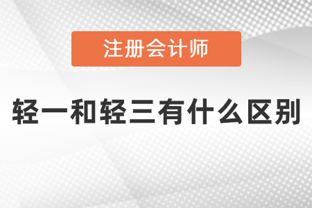 注會輕一和輕三區(qū)別是什么？
